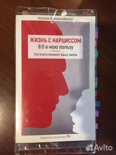 Наталья Вайксельбаумер «жизнь с нарциссом» психоло