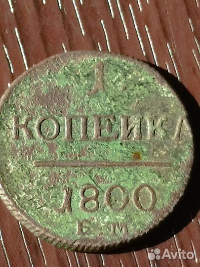 1 копейка 1800 года ем