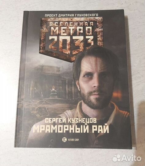 Книги метро 2033, 2034, Питер, Мраморный рай