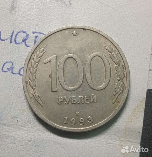 100 1993г