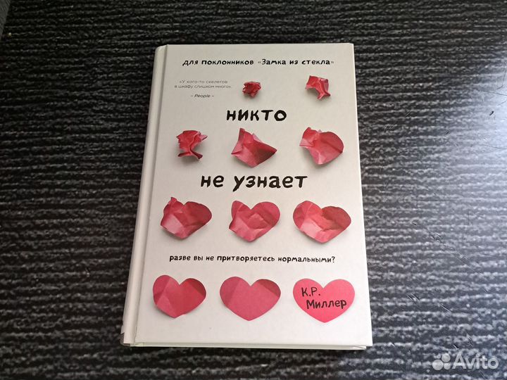 Книги Никто не узнает. Разве вы не притворяетесь