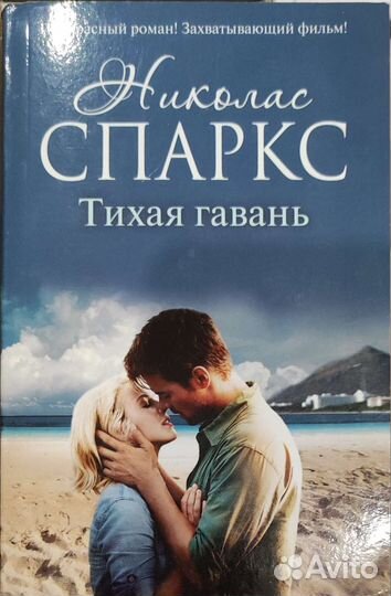 Книги Николас Спаркс