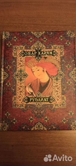 Омар Хайям: Рубайат Подарочное издание