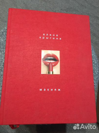 Книга Макияж Елены Крыгиной новая