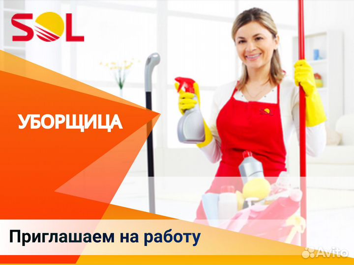 Уборщица 4 часа