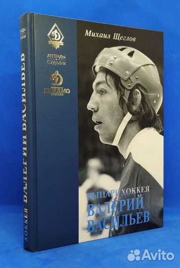 Динамо Москва книги о легендах