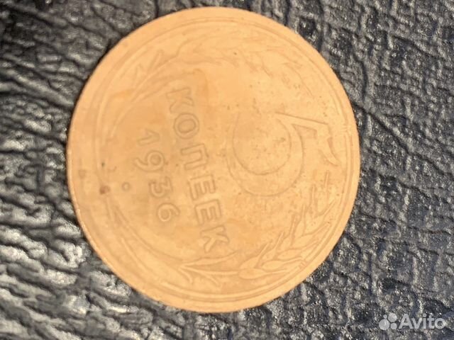 5 копеек 1936 года