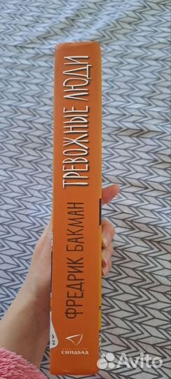 Фредерик бакман Тревожные люди