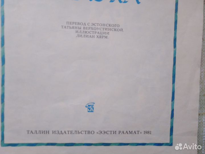 Голубая сказка, Таллин 1981 СССР винтаж