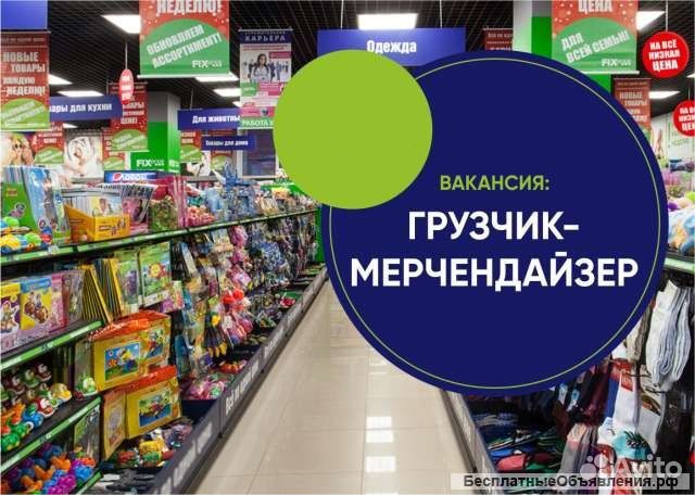 Грузчик-мерчендайзер Омск