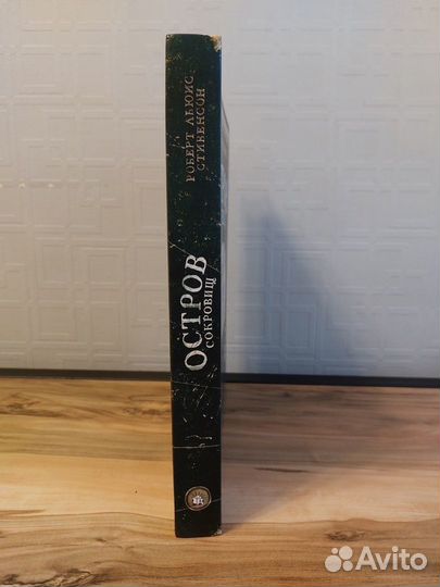 Книга: Остров сокровищ.Роберт Льюис Стивенсон