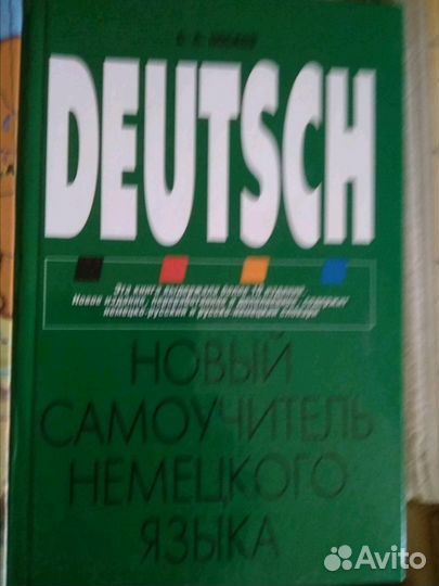 Учебники и Словари немецкого языка