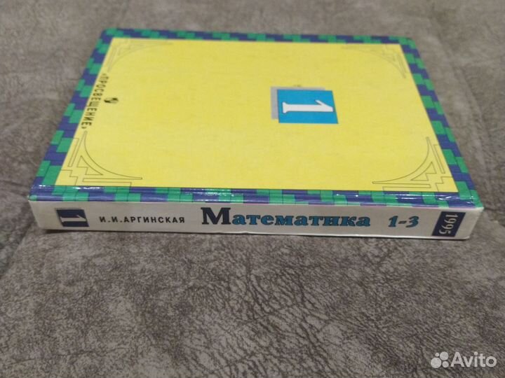 Математика 1 класс И. Аргинская