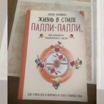 Книга жизнь в стиле палли палли