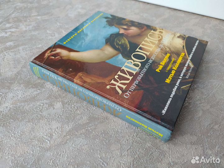 Книга по истории искусства за все время Рой Болтон