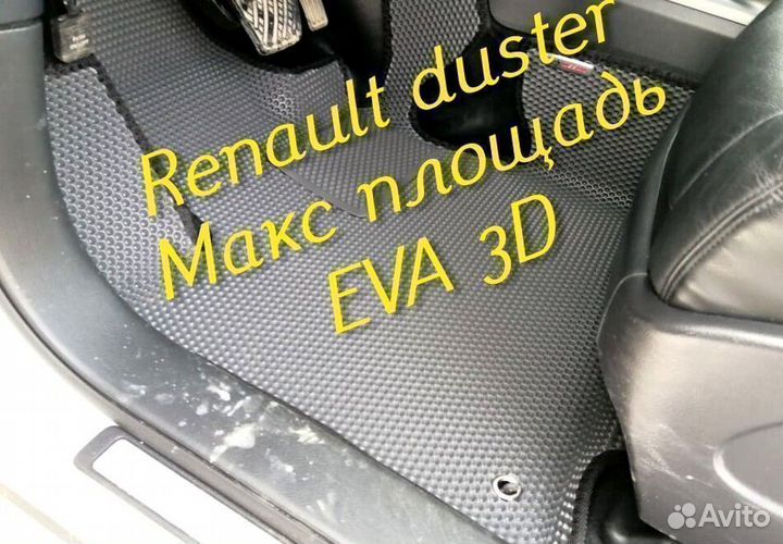 Коврики renault duster eva 3d с бортами эва ева