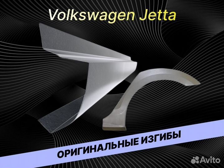 Арки на Volkswagen Jetta 5 ремонтные кузовные