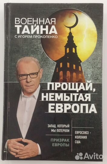 Книга И. Прокопенко «Прощай, немытая Европа»