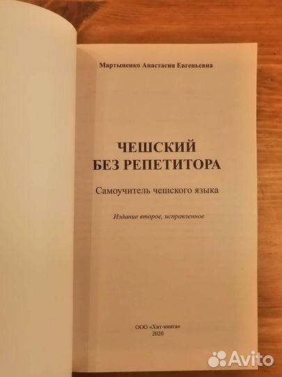 Самоучитель чешского языка Мартыненко