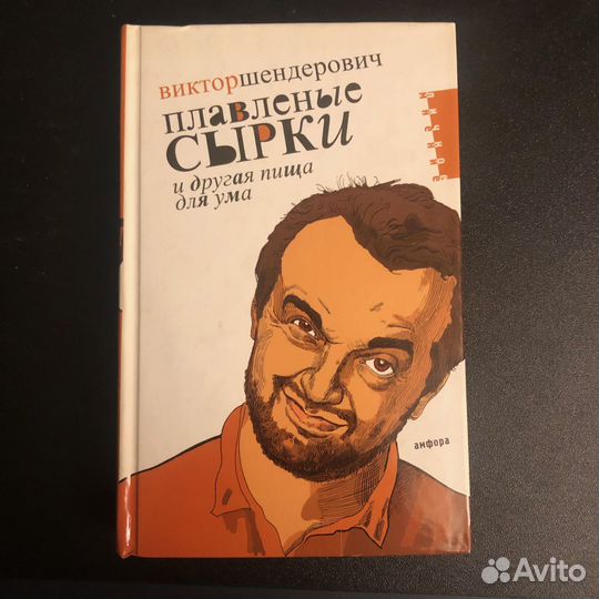 В.Шендерович:Плавленые сырки и другая пища для ума