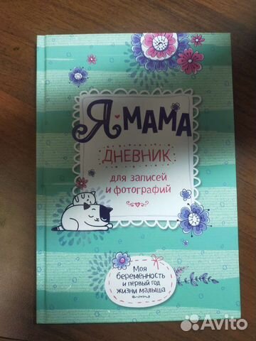 Дневник Моя беременность и 1 год жизни малыша
