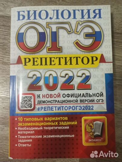 Репетитор биологии огэ 2022