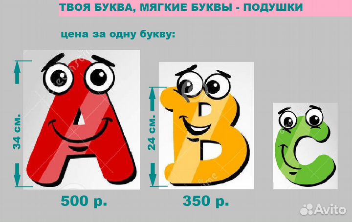 Подушки-буквы