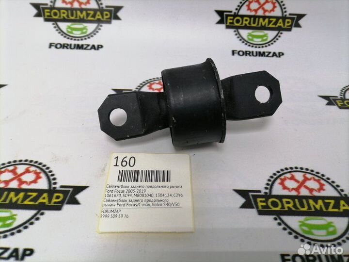 Сайлентблок заднего продольного рычага задний Ford