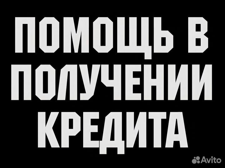 Помощь в получении кредита для ип. ооо. кфх. зао