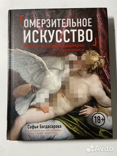 Книга омерзительное искусство