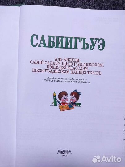 Хрестоматия на кабардинском языке, сказки