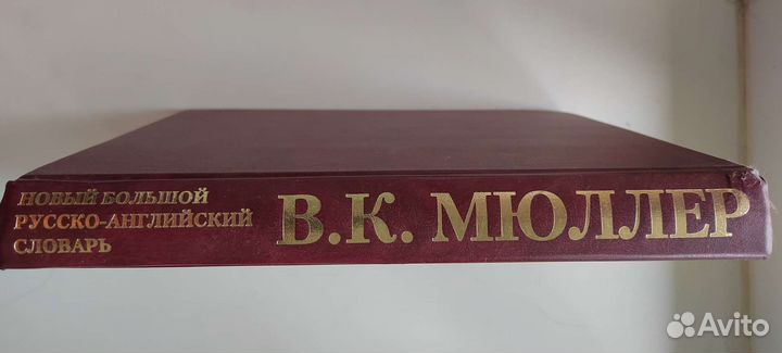 Большой русско-английский словарь.В. К. Мюллер