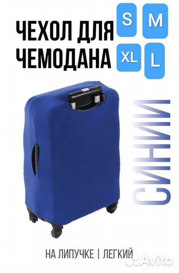 Чехлы для чемоданов, разные размеры, разные цвета