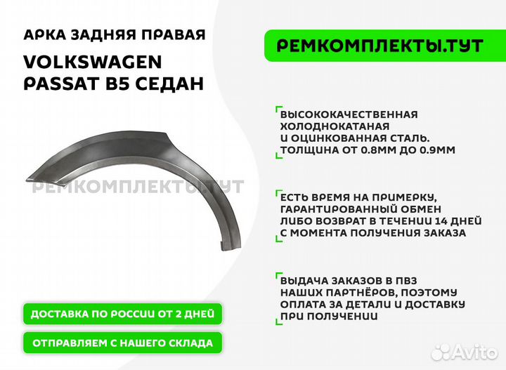 Арка задняя правая Volkswagen Passat B5 седан