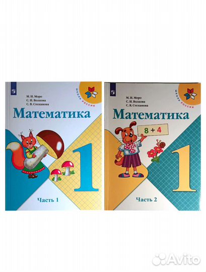 Математика 1 класс Учебник в 2-х частях