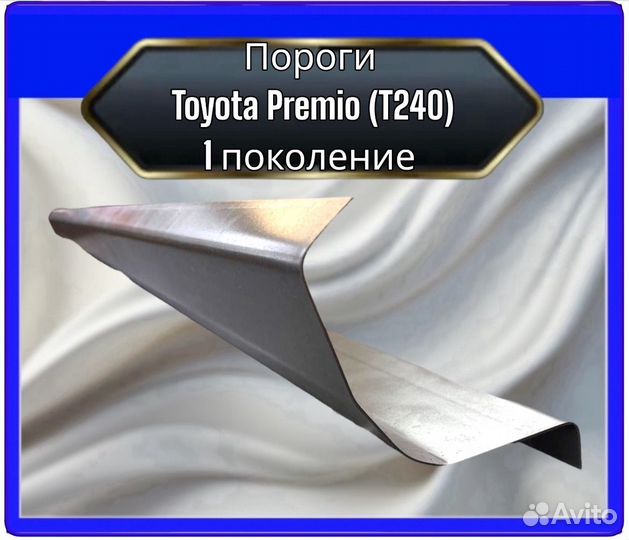 Порог Toyota Premio1 (T240)седан