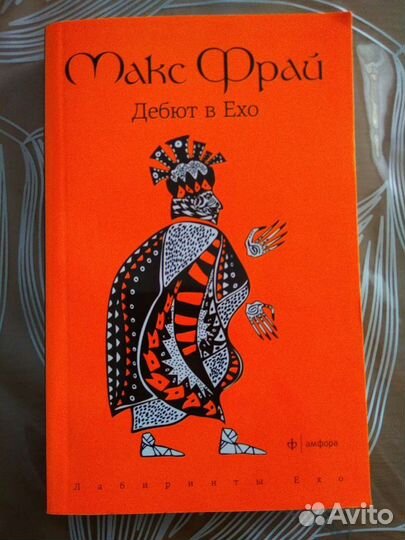 Макс Фрай Дебют в Ехо. Лабиринты Ехо