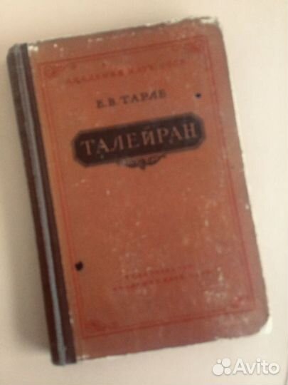 Книги Е.В Тарле Наполеон, Тайлеран 1957г