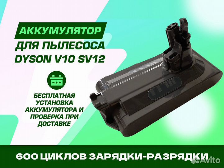 Аккумулятор для пылесоса Dyson