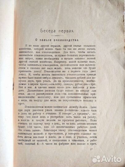 А. Хабачев Беседы по пчеловодству 1919 г