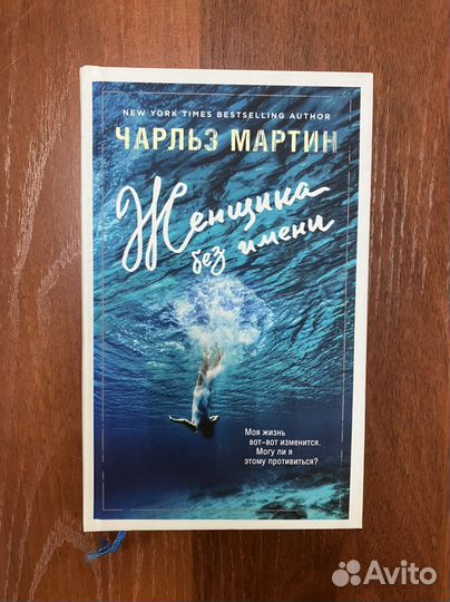 Чарльз Мартин: Хранитель вод. Женщина с обложки