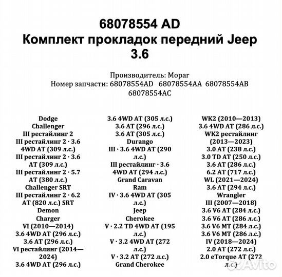 68078554AD Комплект прокладок переднии Jeep 3.6