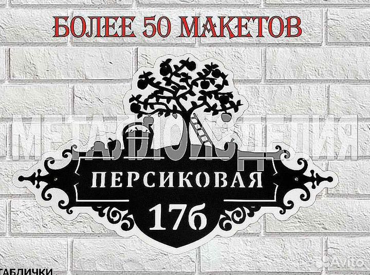 Табличка на дом с адресом