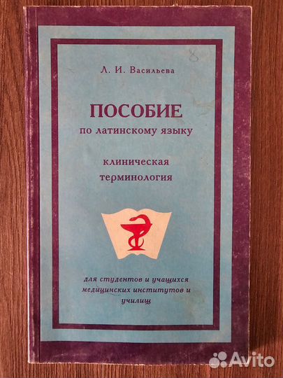 Л. И. Васильева. Пособие по латинскому языку