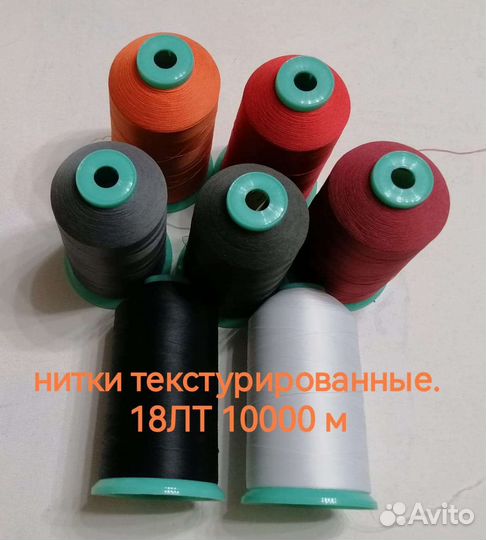 Нитки 86Л, 28Л, 33Л, 12лт, 18лт, 25лт