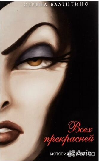 Серия книг Злодеи Дисней в мягкой обложке