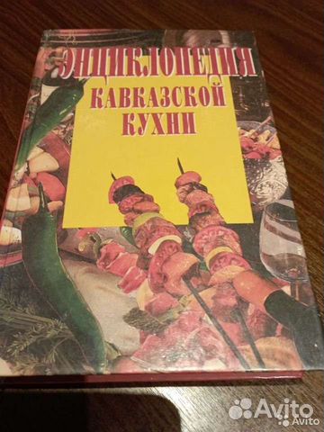 Книга Л. И. Зданович Энциклопедия кавказской кухни