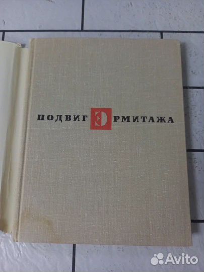 Варшавский С.П. Подвиг Эрмитажа