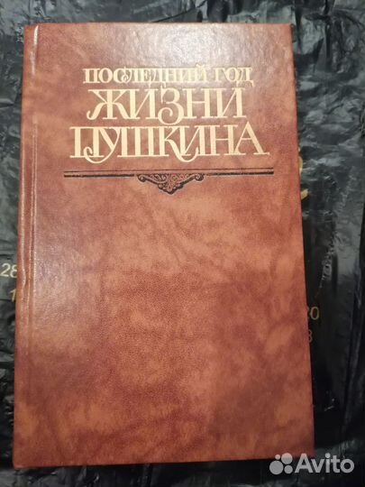 Комплект книг о жизни А. С. Пушкина