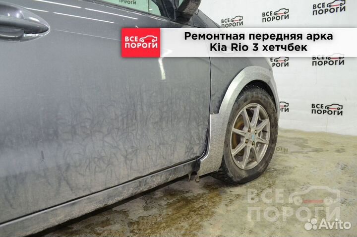 Kia Rio III hatchback арки от производителя